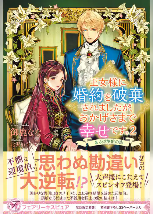 王女様に婚約を破棄されましたが、おかげさまで幸せです。【初回限定SS付】【イラスト付】【電子限定描き下ろしイラスト＆著者直筆コメント入り】