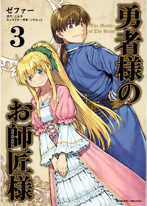 勇者様のお師匠様