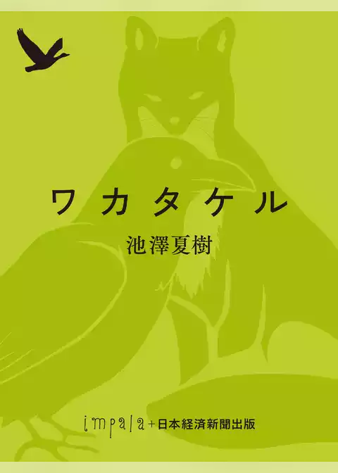 ワカタケル