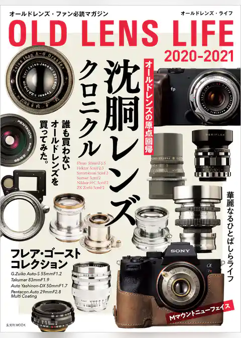 オールドレンズ・ライフ 2020-2021