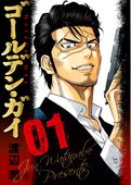 ゴールデン・ガイ