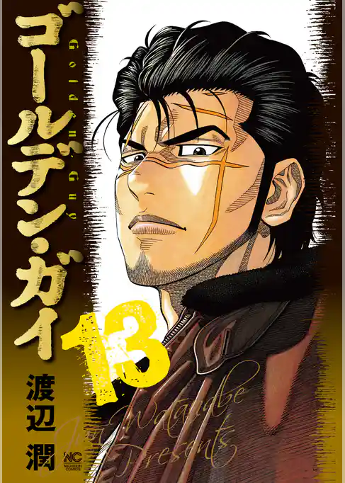 ゴールデン・ガイ