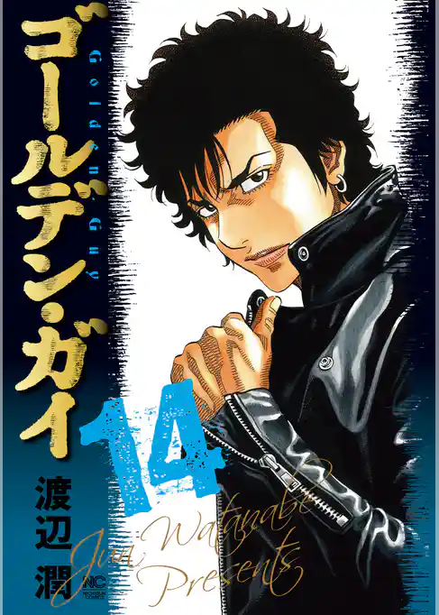 ゴールデン・ガイ