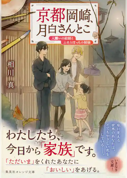 京都岡崎、月白さんとこ　人嫌いの絵師とふたりぼっちの姉妹