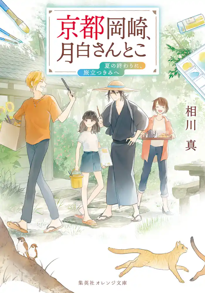 京都岡崎、月白さんとこ　夏の終わりに、旅立つきみへ