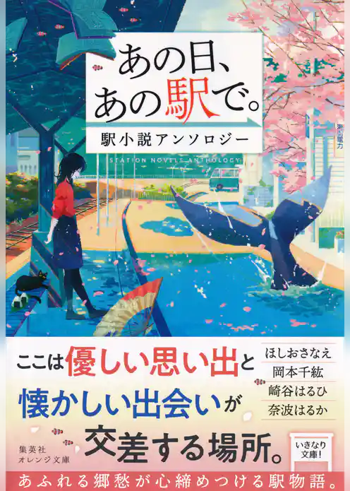あの日、あの駅で。　駅小説アンソロジー