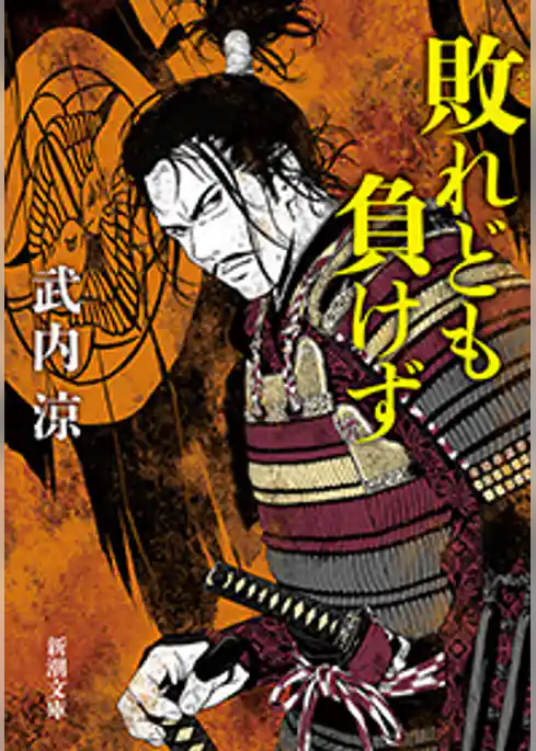 敗れども負けず（新潮文庫）