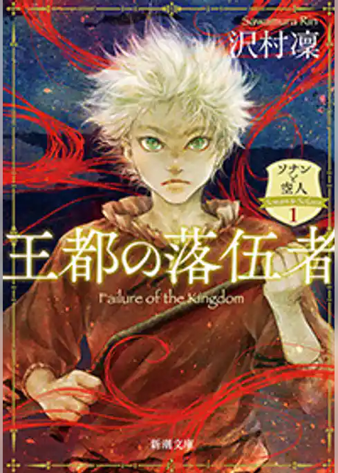 王都の落伍者―ソナンと空人1―（新潮文庫）