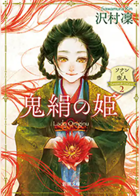 鬼絹の姫―ソナンと空人2―（新潮文庫）