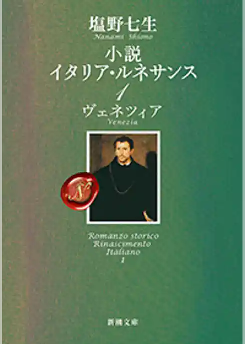 小説 イタリア・ルネサンス1―ヴェネツィア―（新潮文庫）
