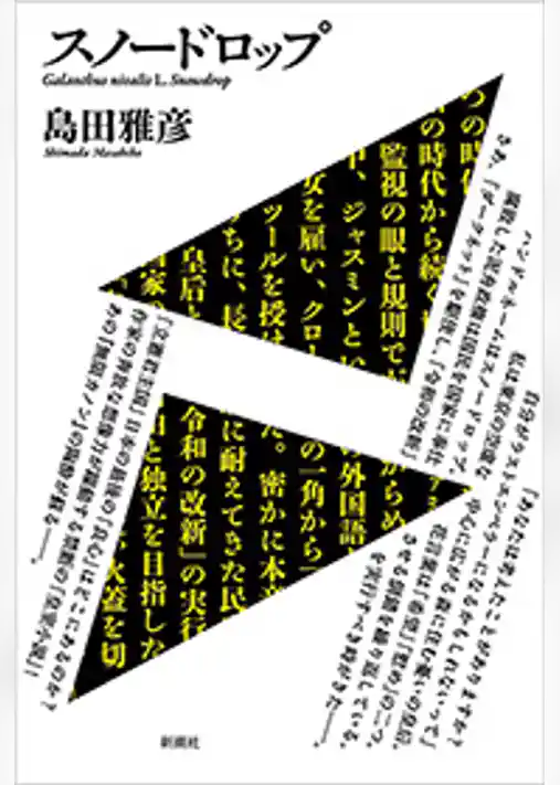 スノードロップ