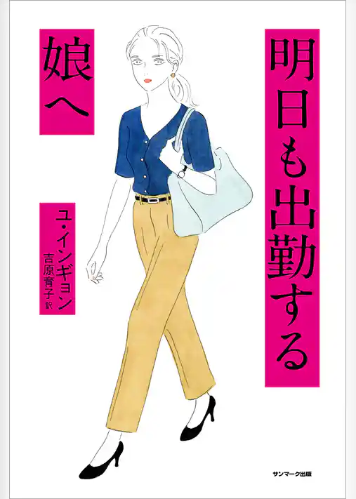 明日も出勤する娘へ