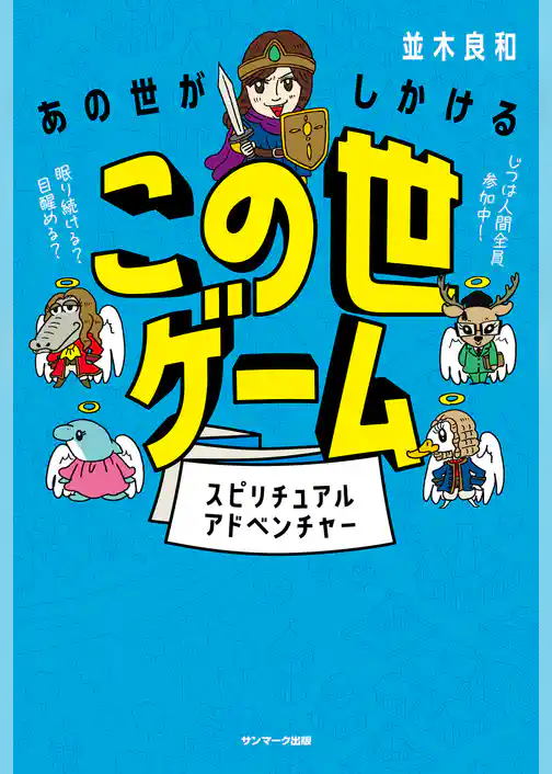 あの世がしかけるこの世ゲーム