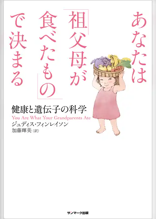 あなたは「祖父母が食べたもの」で決まる
