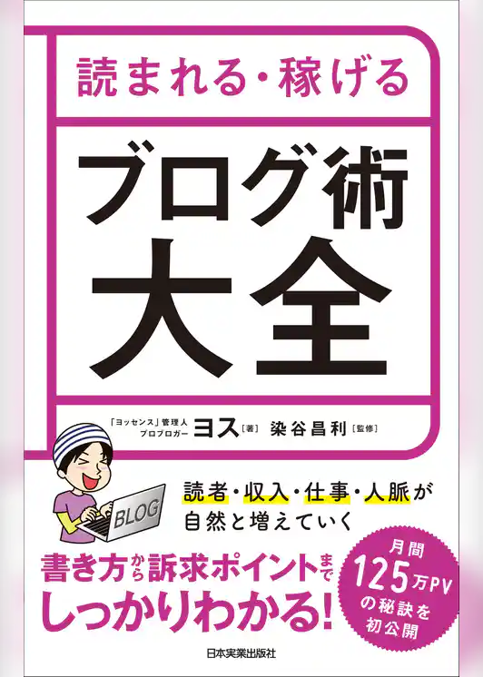 読まれる・稼げる　ブログ術大全