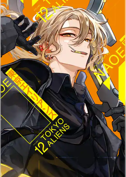 東京エイリアンズ 12巻