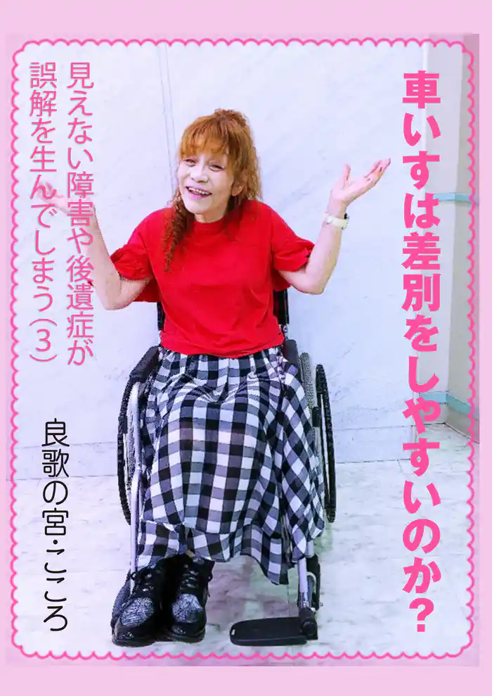 車いすは差別をしやすいのか？～見えない障害や後遺症が誤解を生んでしまう（３）