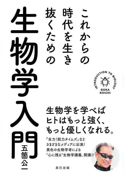 これからの時代を生き抜くための生物学入門