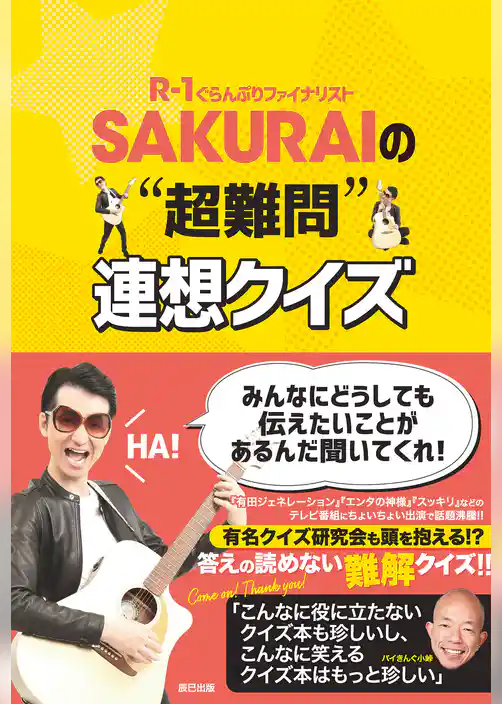 SAKURAIの“超難問”連想クイズ