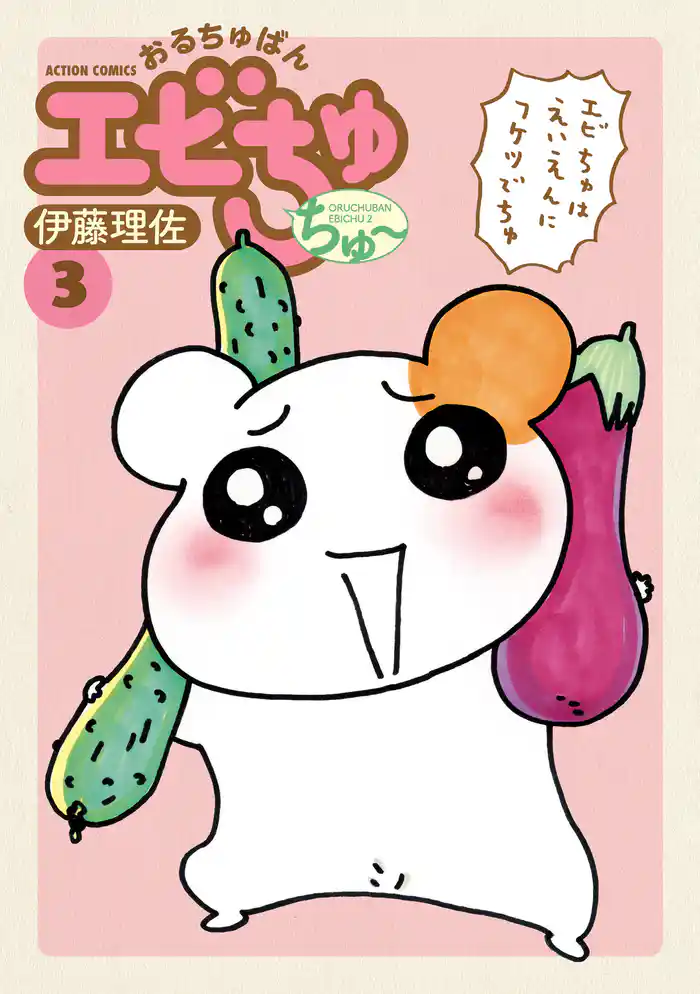 おるちゅばんエビちゅ ちゅ~ 3