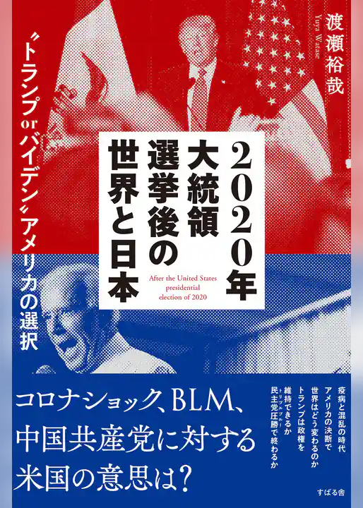 2020年大統領選挙後の世界と日本“トランプｏｒバイデン”アメリカの選択