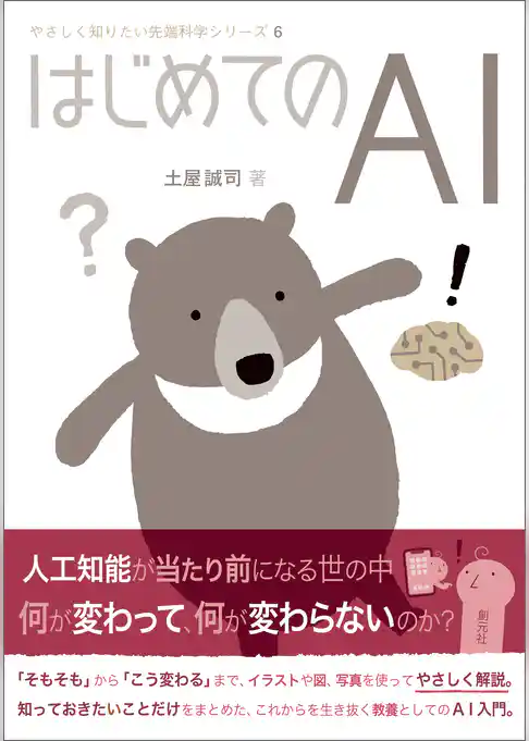 はじめてのＡＩ