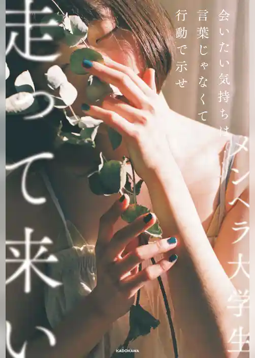 会いたい気持ちは言葉じゃなくて行動で示せ走って来い