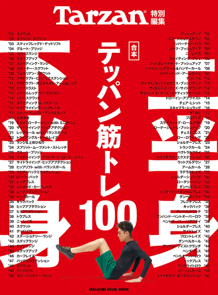 Tarzan特別編集 合本 上半身・下半身テッパン筋トレ100