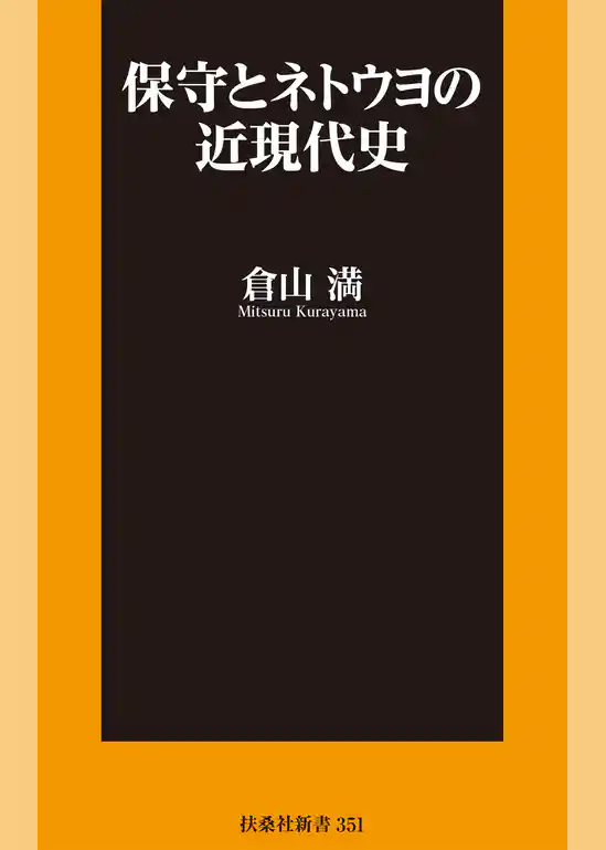 保守とネトウヨの近現代史