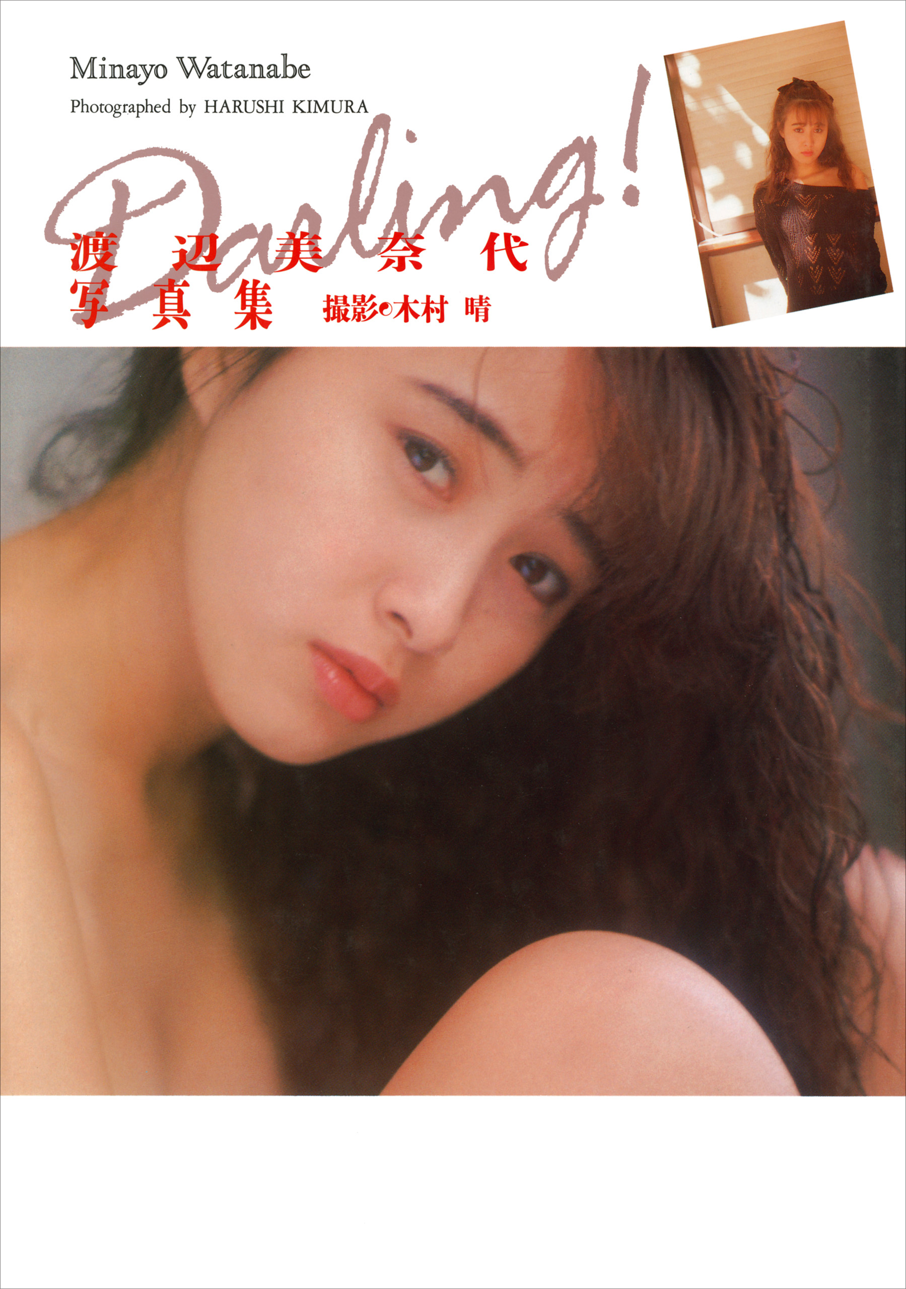 渡辺美奈代 写真集 『 Darling！ 』(写真集) - 電子書籍 | U-NEXT 初回