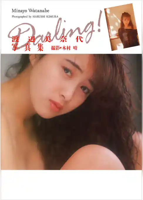 渡辺美奈代 写真集 『 Darling！ 』