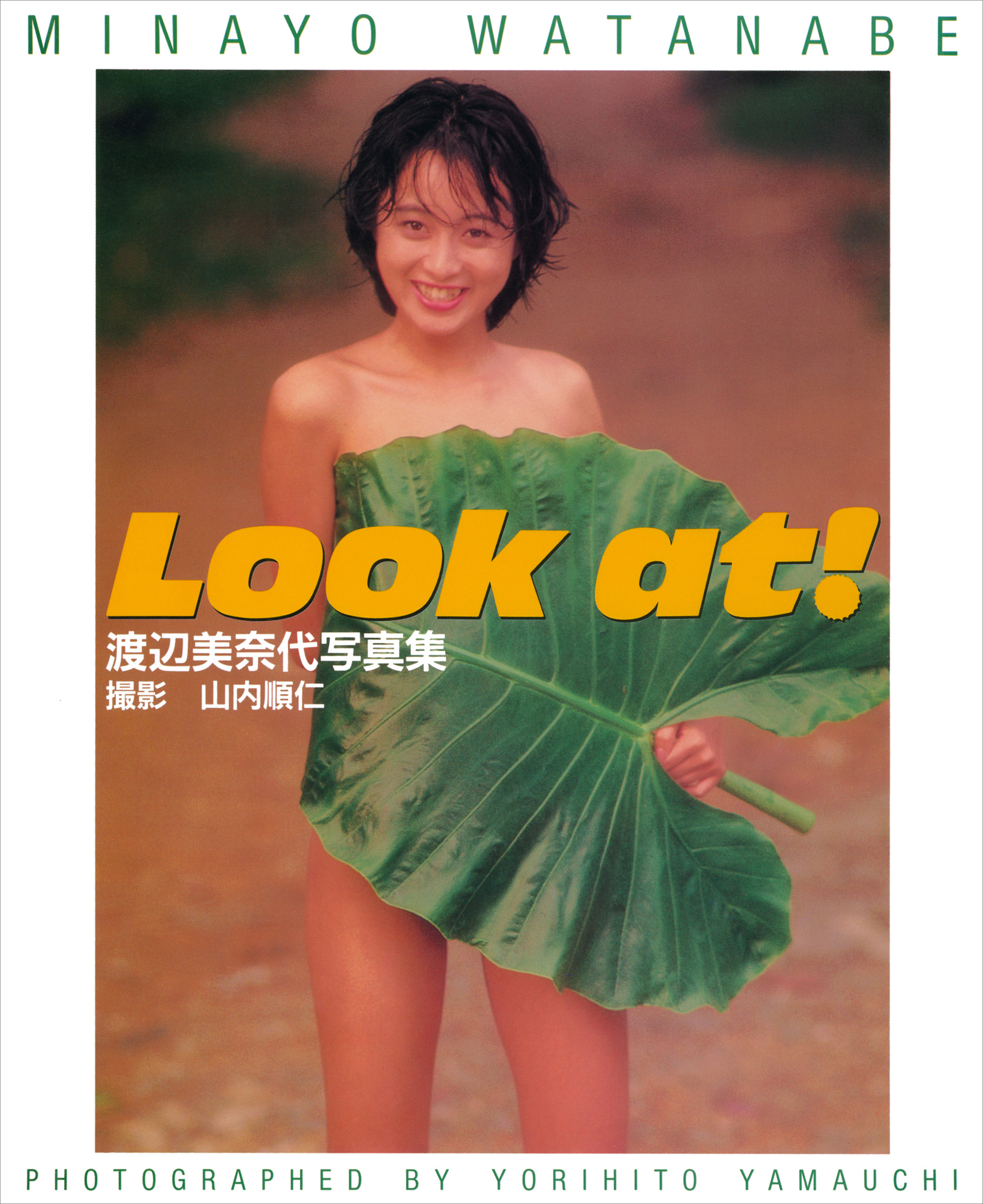 渡辺美奈代 写真集 『 Look at！ 』(写真集) - 電子書籍 | U-NEXT 初回600円分無料