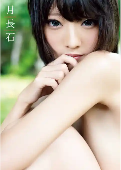 火将ロシエル 写真集 『 月長石 』