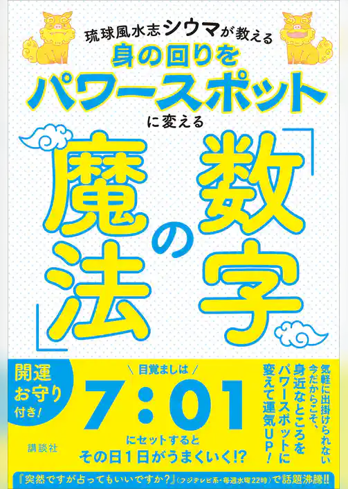 琉球風水志シウマが教える　身の回りをパワースポットに変える「数字の魔法」