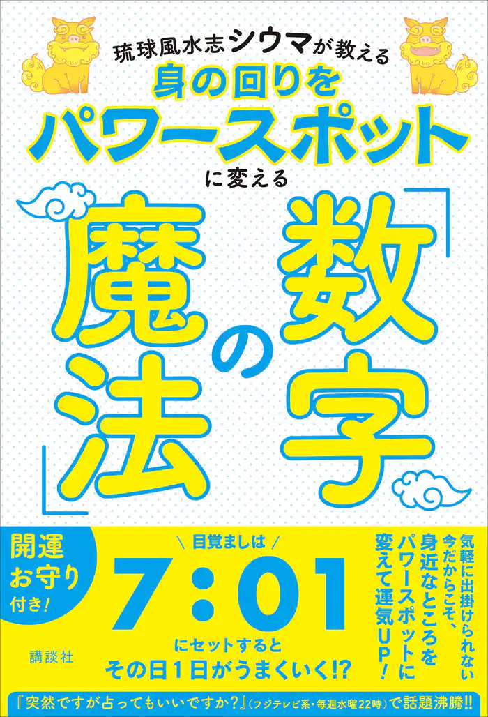 琉球風水志シウマが教える 身の回りをパワースポットに変える「数字の魔法」