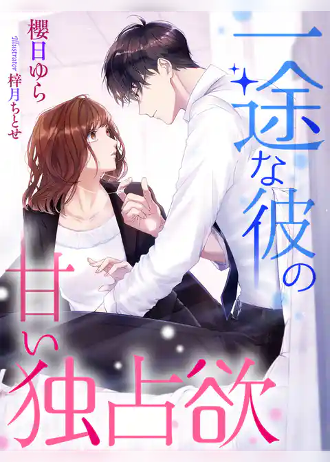 一途な彼の甘い独占欲