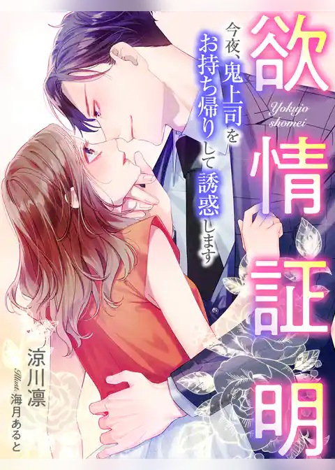 欲情証明～今夜、鬼上司をお持ち帰りして誘惑します～