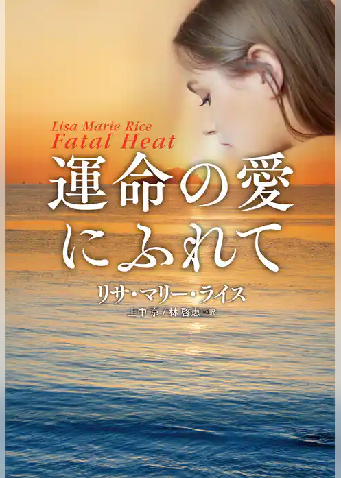 運命の愛にふれて