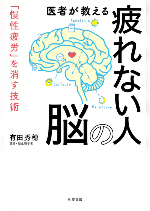 医者が教える疲れない人の脳