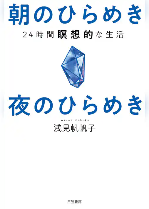 朝のひらめき　夜のひらめき