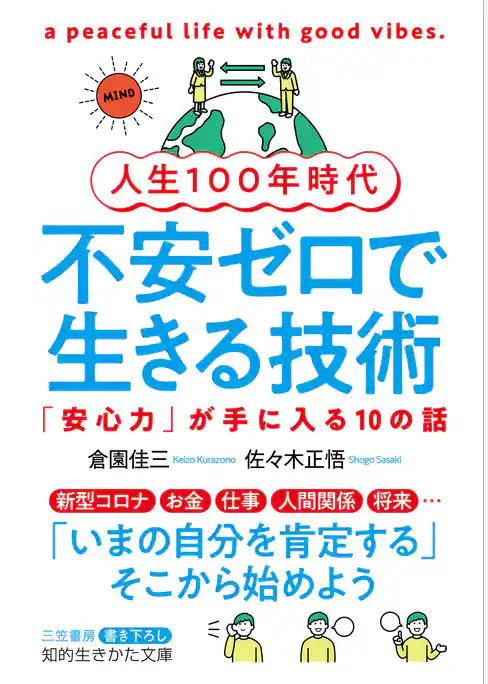 人生１００年時代　不安ゼロで生きる技術