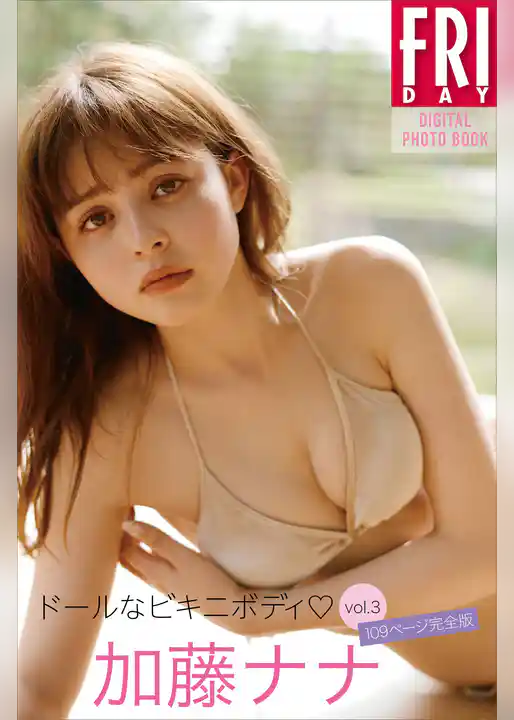 加藤ナナ「ドールなビキニボディ　ｖｏｌ．３　１０９ページ完全版」　ＦＲＩＤＡＹデジタル写真集