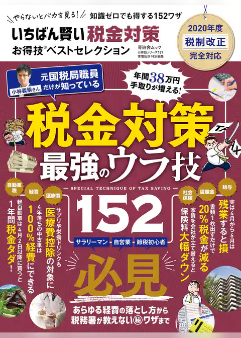 晋遊舎ムック お得技シリーズ187　いちばん賢い税金対策お得技ベストセレクション