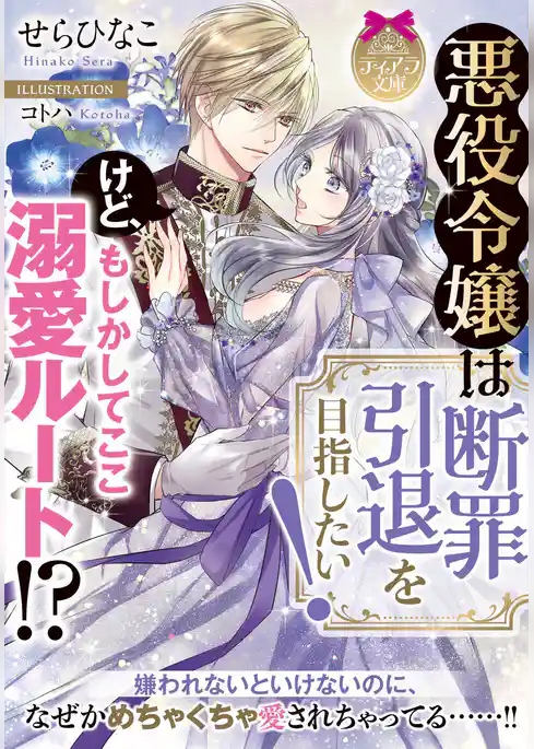 悪役令嬢は断罪引退を目指したい！　けど、もしかしてここ溺愛ルート！？