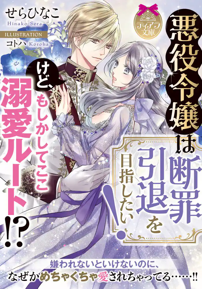 悪役令嬢は断罪引退を目指したい！　けど、もしかしてここ溺愛ルート！？