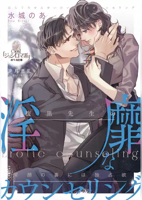 腹黒先生の淫靡なカウンセリング