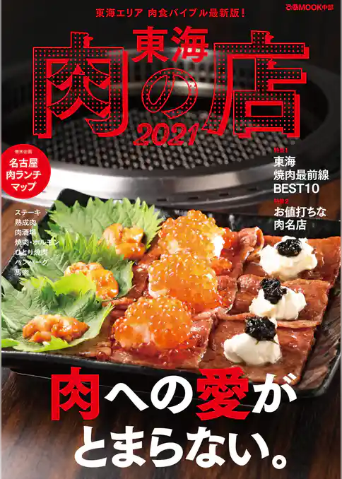 東海肉の店2021