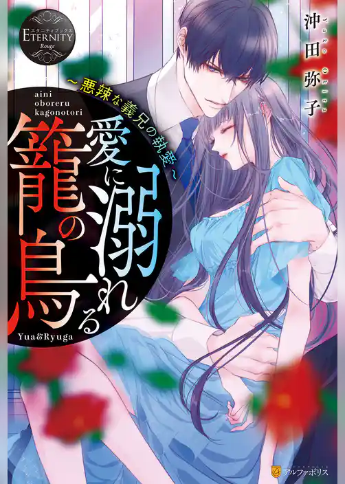 愛に溺れる籠の鳥悪辣な義兄の執愛