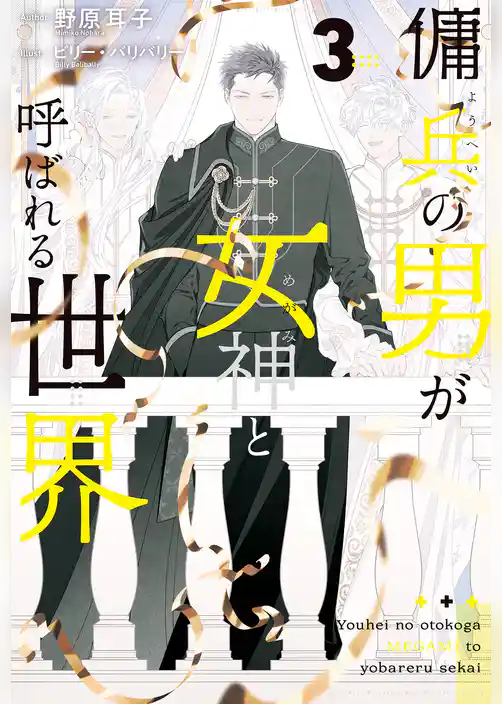 傭兵の男が女神と呼ばれる世界