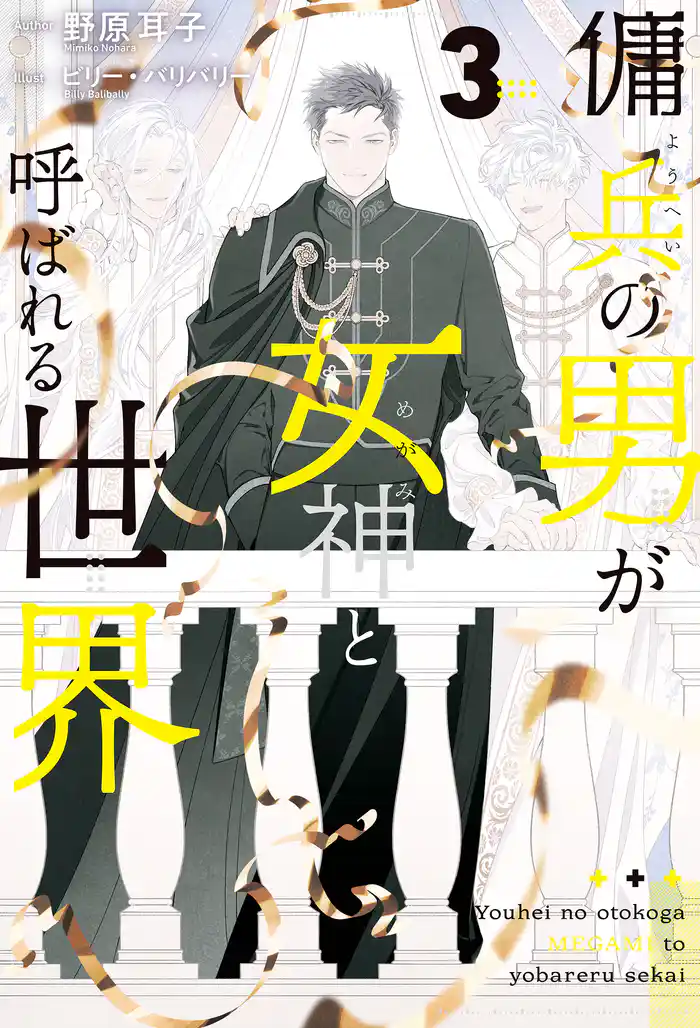 傭兵の男が女神と呼ばれる世界３